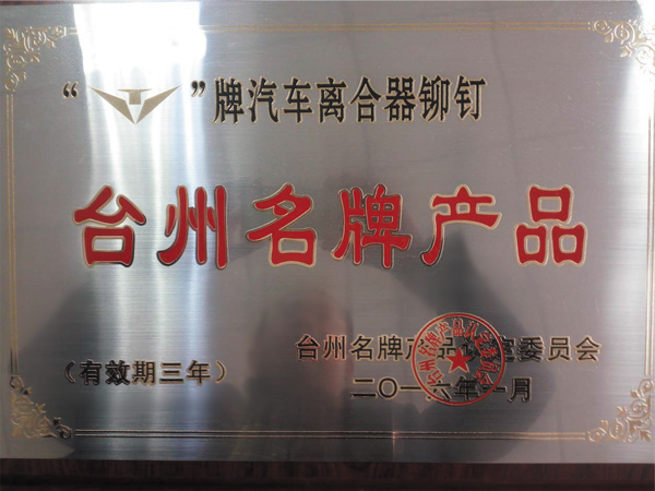 臺州名牌產(chǎn)品
