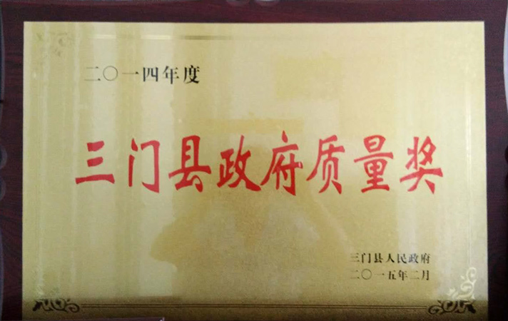三門縣政府質(zhì)量獎