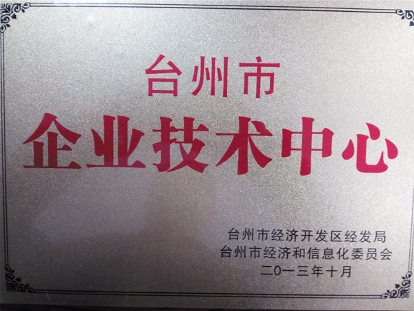 臺州市企業(yè)技術(shù)中心